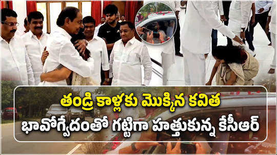 kalvakuntla kavitha met kcr in erravalli farmhouse after release from jail