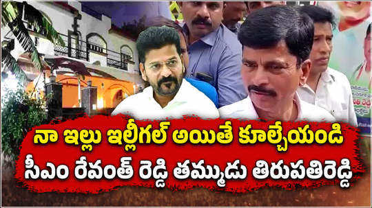 cm revanth reddy brother anumula tirupati reddy response on hydra notices