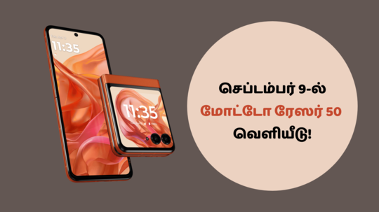 மோட்டோ ரேஸர் 50 ஃப்ளிப் ஸ்மார்ட்போன்.. செப்டம்பர் 9-ல் வெளியாகிறது!