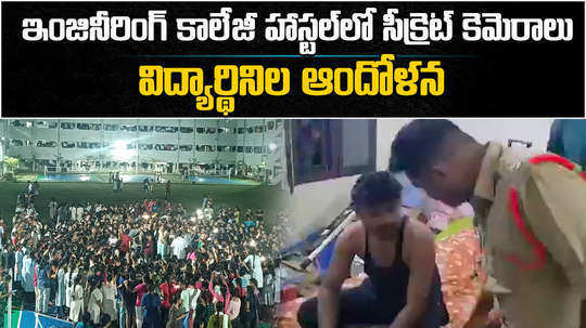 students protest in gudlavalleru engineering college over secret cameras in ladies hostel