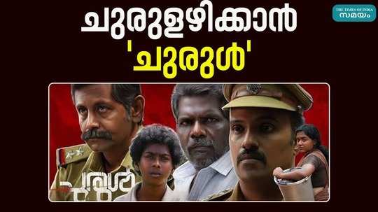 churul movie direted by arun j mohan kerala government ksfdc programme for sc st film makers