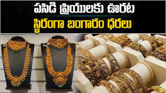 the price of gold today unchanged at rs 67150 per 10 grams check latest gold and silver prices