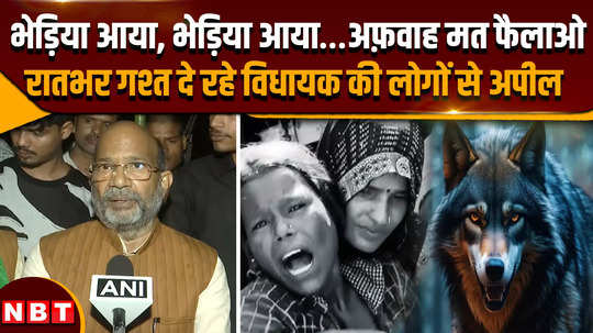 bahraich wolf attack 8 people died people are spreading rumours deliberately the mla appealed