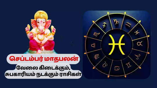 செப்டம்பர் மாத அதிர்ஷ்ட ராசி பலன் : வெற்றி மேல் வெற்றி பெறும் ராசிகள்