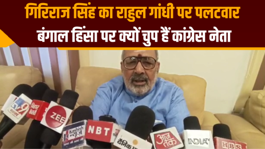 bihar politics giriraj singh counter attack on rahul gandhi