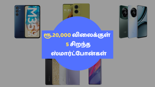 ரூ.20,000 விலைக்குள் விற்பனை செய்யப்பட்டு வரும் 5 சிறந்த ஸ்மார்ட்போன்கள்