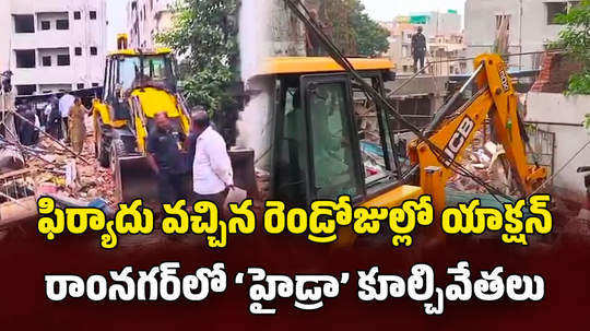 hydra demolishing illegal buildings at ram nagar hyderabad