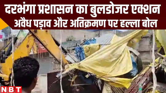 bihar news darbhaga district administration bulldozer action