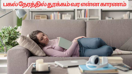 Over Sleeping :  பகல் நேரத்தில் தூங்கி வழியறீங்களா? அதுக்கு  இதெல்லாம் தான் காரணமாம்..!