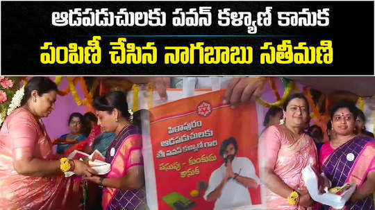 nagababu wife padmaja sarees distributed to pithapuram woman behalf of ap dy cm pawan kalyan