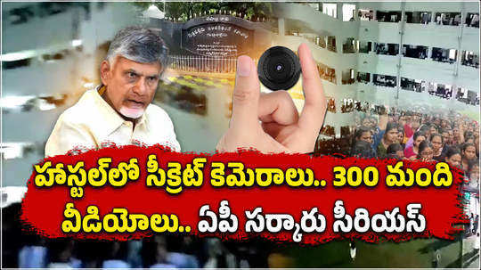 ap govt serious on gudlavalleru engineering college ladies hostel hidden cameras issue