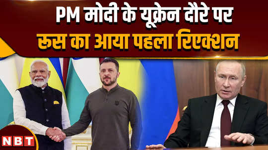 pm modi ukraine visit russias first reaction after pm modis visit to ukraine praised india