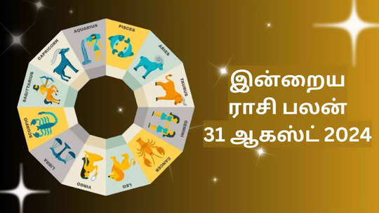 இன்றைய ராசிபலன் : 31 ஆகஸ்ட் 2024 - Horoscope Today