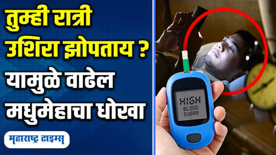 gadget technology smartphone use before bed may lead to higher diabetes risk these tips will help you in marathi watch video