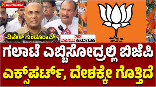 dinesh gundu rao about bjp involvement in stone pelting at mlc ivan dsouzas house mangaluru