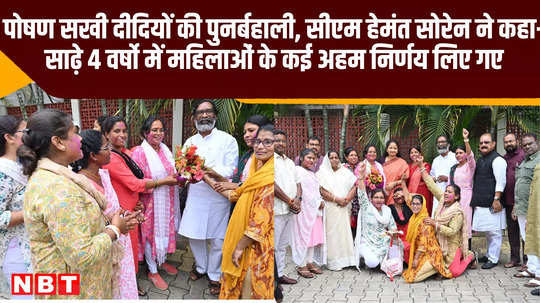 jharkhand restoration of poshan sakhi sisters cm hemant soren many decisions were taken for women in 4 and half years