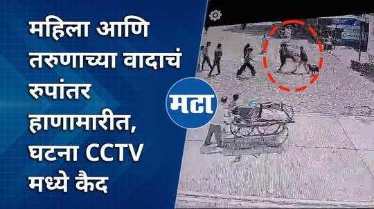 the dispute between the woman and the youth turned into a scuffle the incident was caught on cctv from nashik