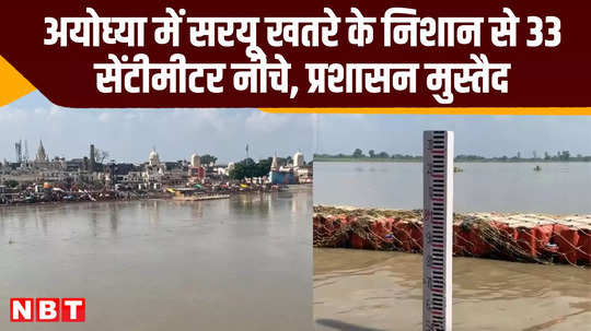 ayodhya saryu water level below danger mark says central water commission up news video