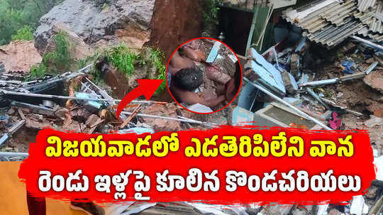 very heavy rainfall in andhra pradesh landslides in vijayawada claims one life and 4 injured brk