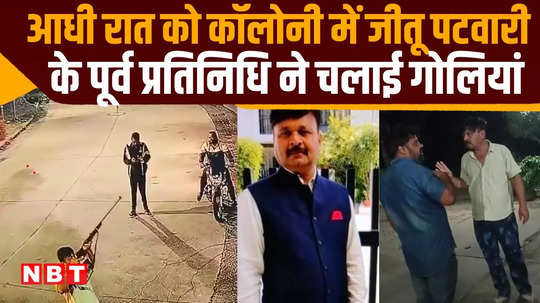 indore jitu patwari former representative got drunk and started firing on guard