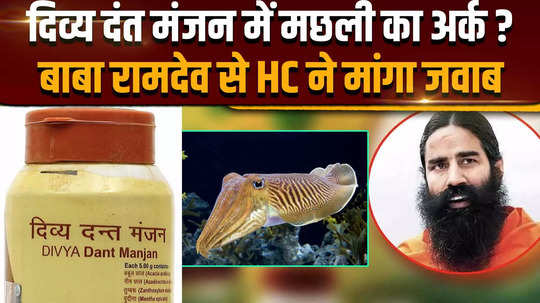 patanjalis manjan claims to contain non veg material delhi high court seeks reply from ramdev