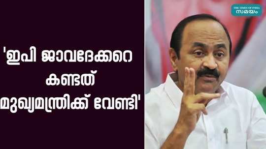 opposition leader vd satheesan about cpm leader ep satheesan issue