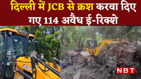 delhi government action crushes 114 e rickshaws with jcb