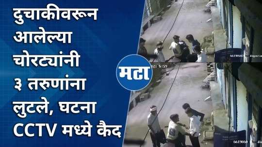 thieves on a bike robbed 3 youths the incident was caught on cctv from new delhi