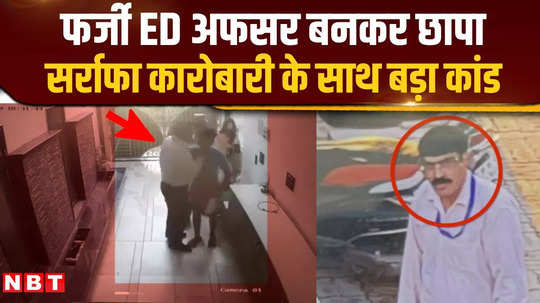 raid bullion businessmans house by posing as fake ed officer in mathura