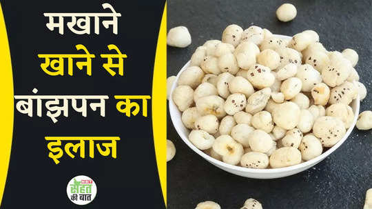 amazing makhana health benefits makhana khane ke fayde watch video