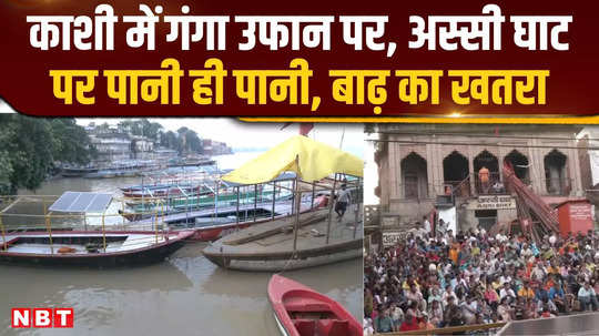 kashis assi ghat submerged in ganga flood tourists and shopkeepers facing problems