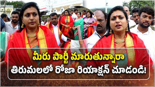 ap ex minister roja respond on ysr congress party change rumors in tirumala