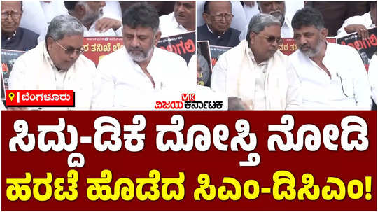 during the protest cm siddaramaiah and dk shivakumar spoke with a smile