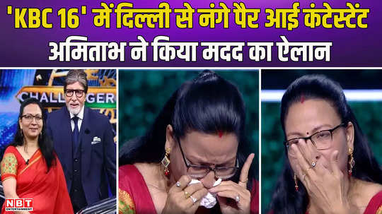 contestant shalini sharma came barefoot from delhi in kaun banega crorepati 16 amitabh bachchan announced help