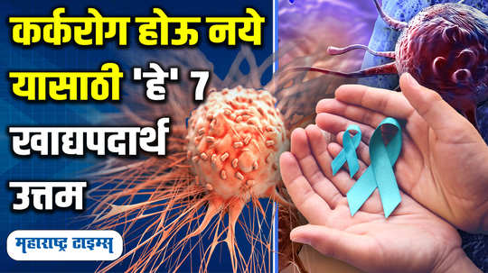 foods that help you fight cancer in marathi watch video