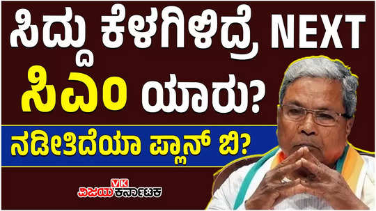 if siddaramaiah resigns who will be the next cm in congress explain