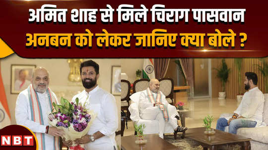 chirag paswan news chirag paswan met home minister amit shah