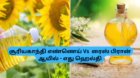 Sunflower Oil Vs Rice Bran Oil : சூரியகாந்தி எண்ணெய் - ரைஸ் பிரான் ஆயில் ரெண்டில் சமையலுக்கும் ஆரோக்கியத்துக்கும் எது நல்லது!