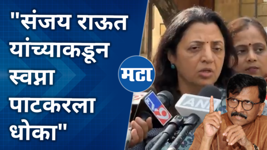 manisha kayande comment on sanjay raut for patra chal scam case witness swapna patakar