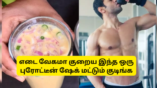 Protein Smoothie For Breakfast : எடை வேகமாக குறையணும்னு நினைச்சா காலையில இந்த புரோட்டீன் ஷேக் குடிங்க