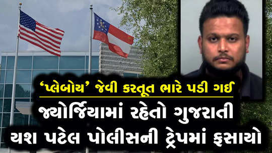 yash patel gujarati man living in georgia trapped by the police in an undercover operation