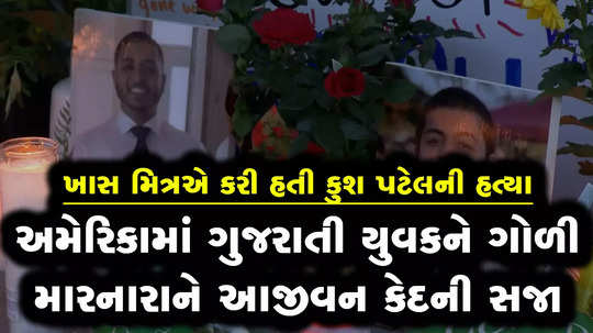 gujarati kush patel was killed by a friend in us