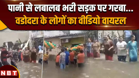 vadodara viral video people were seen playing garba with full enthusiasm on the road filled with water 