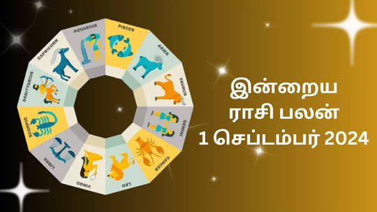 இன்றைய ராசிபலன் : 1 செப்டம்பர் 2024 - Horoscope Today