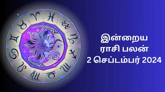 இன்றைய ராசிபலன் : 2 செப்டம்பர் 2024 - Today Rasi Palan