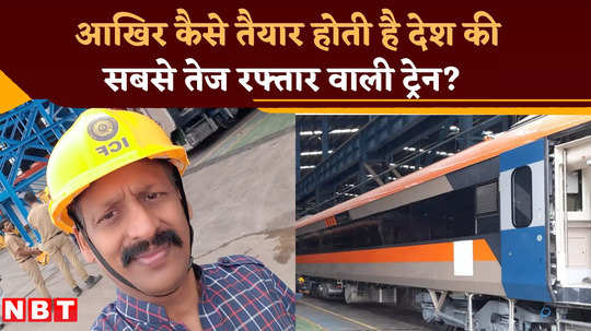 where is vande bharat train manufacture watch nbt ground report