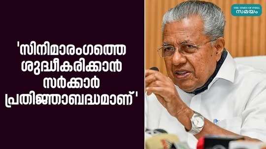 cm pinarayi vijayan said women have the opportunity to enter and work in the film industry without fear