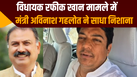 minister avinash gehlot targets congress mla rafiq khan case