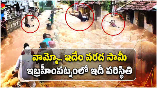 heavy floods in ibrahimpatnam ntr district due to heavy rains