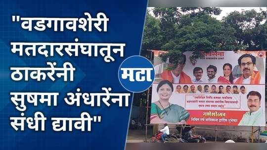 uddhav thackeray should give chance to sushma andhare from vadgaonsheri constituency banner in pune